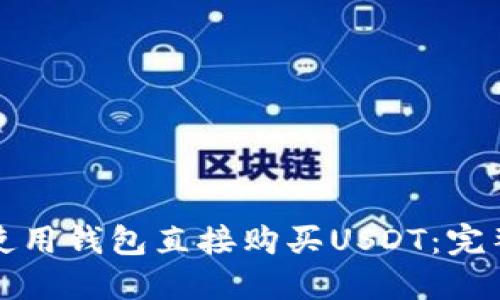 如何使用钱包直接购买USDT：完整指南