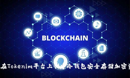 如何在Tokenim平台上创建冷钱包安全存储加密资产？