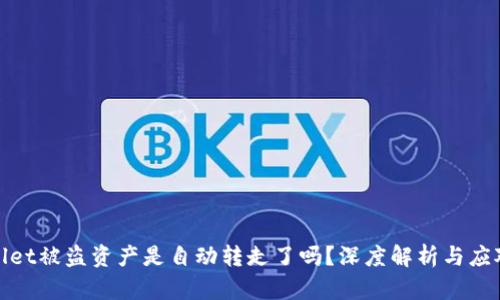 tpWallet被盗资产是自动转走了吗？深度解析与应对措施