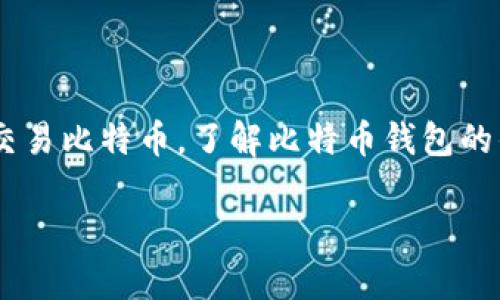 比特币钱包好吗这个问题在当今数字货币盛行的时代，变得越来越重要。随着越来越多的人开始投资和交易比特币，了解比特币钱包的优缺点变得尤为必要。在这篇文章中，我们将深入探讨比特币钱包的各种方面，帮助读者做出明智的选择。

比特币钱包的优缺点分析：投资者如何选择合适的钱包