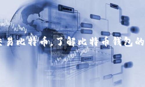 比特币钱包好吗这个问题在当今数字货币盛行的时代，变得越来越重要。随着越来越多的人开始投资和交易比特币，了解比特币钱包的优缺点变得尤为必要。在这篇文章中，我们将深入探讨比特币钱包的各种方面，帮助读者做出明智的选择。

比特币钱包的优缺点分析：投资者如何选择合适的钱包