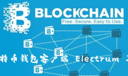 全面解析：比特币钱包客户端 Electrum 及其使用指南