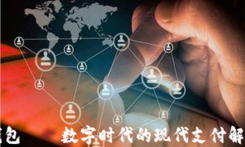 
智能钱包——数字时代的现代支付解决方案