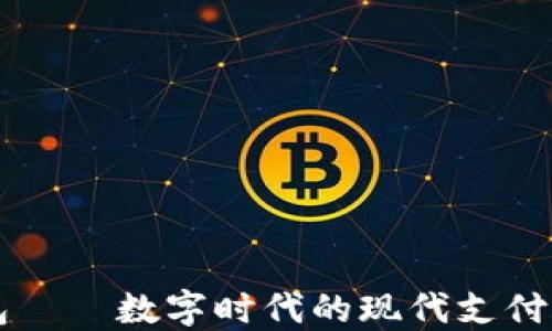 
智能钱包——数字时代的现代支付解决方案