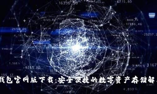 USDT钱包官网版下载：安全便捷的数字资产存储解决方案