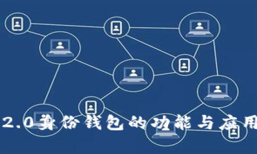 : IM2.0身份钱包的功能与应用解析