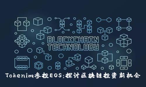 Tokenim参投EOS：探讨区块链投资新机会