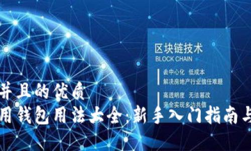 思考一个并且的优质
区块链信用钱包用法大全：新手入门指南与最佳实践