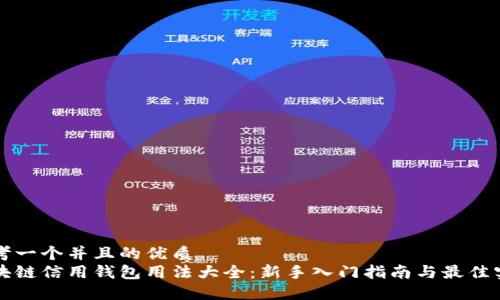 思考一个并且的优质
区块链信用钱包用法大全：新手入门指南与最佳实践