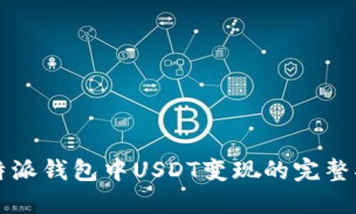 比特派钱包中USDT变现的完整指南