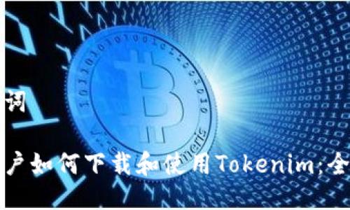 与关键词

安卓用户如何下载和使用Tokenim：全面指南