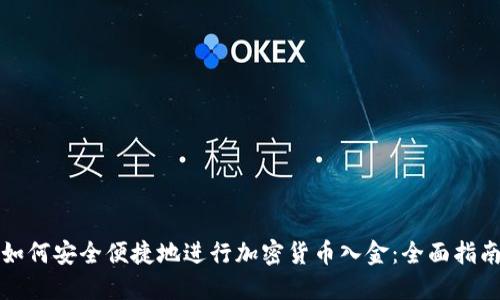 如何安全便捷地进行加密货币入金：全面指南
