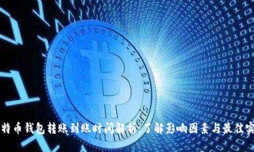 比特币钱包转账到账时间解析:了解影响因素与最佳实践