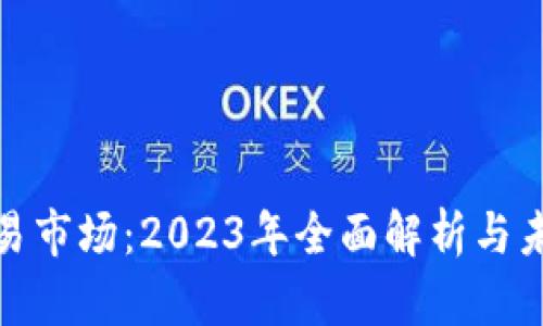 数字货币交易市场：2023年全面解析与未来发展趋势