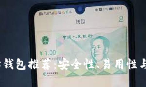 2023年最佳以太坊钱包推荐：安全性、易用性与功能性的完美结合