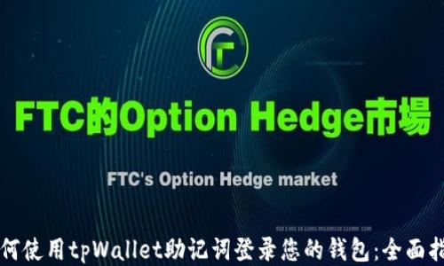 
如何使用tpWallet助记词登录您的钱包：全面指南