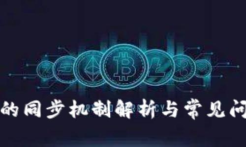 TP钱包的同步机制解析与常见问题解答