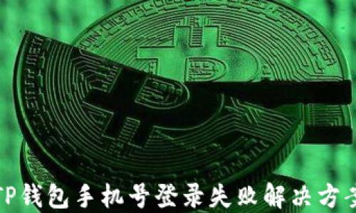 
TP钱包手机号登录失败解决方案
