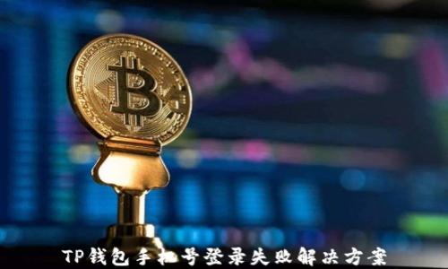 
TP钱包手机号登录失败解决方案