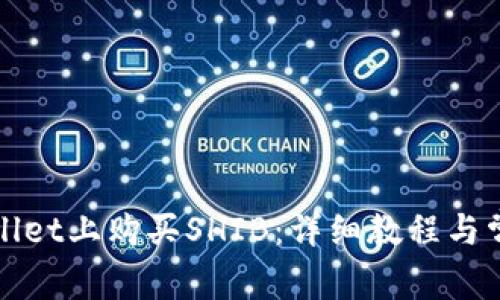 如何在tpWallet上购买SHIB：详细教程与常见问题解答