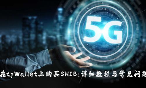 如何在tpWallet上购买SHIB：详细教程与常见问题解答