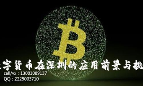 国家数字货币在深圳的应用前景与挑战探讨