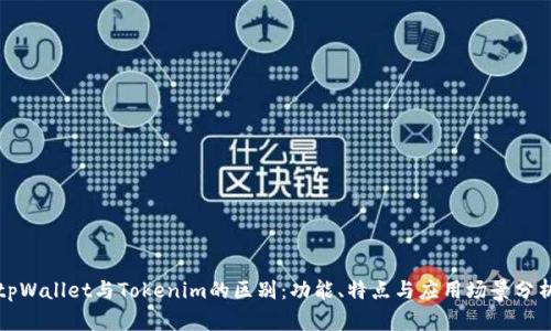 tpWallet与Tokenim的区别：功能、特点与应用场景分析