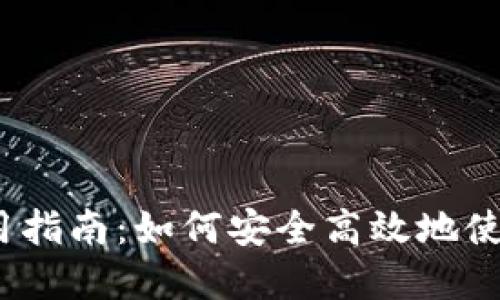 数字货币使用指南：如何安全高效地使用数字货币？