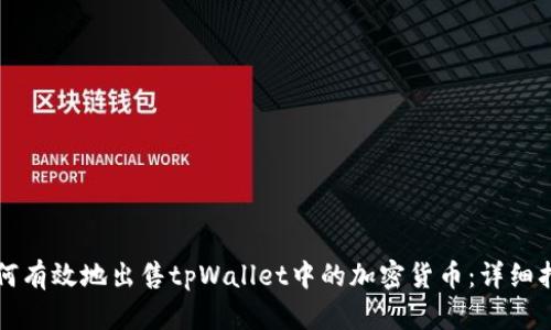 如何有效地出售tpWallet中的加密货币：详细指南