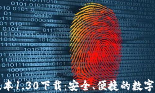 TPWallet老版本1.30下载:安全、便捷的数字货币钱包选择