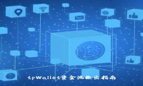tpWallet资金池撤出指南