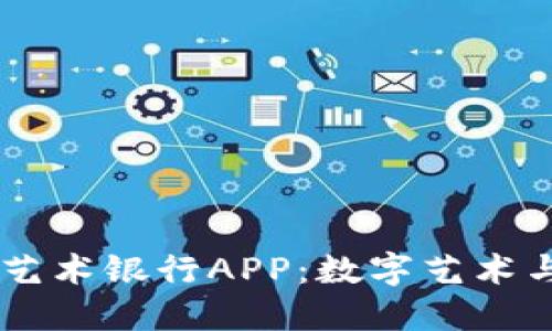 biao ti比特价值艺术银行APP：数字艺术与投资的完美结合