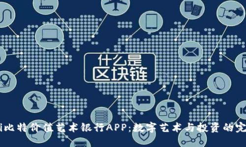 biao ti比特价值艺术银行APP：数字艺术与投资的完美结合