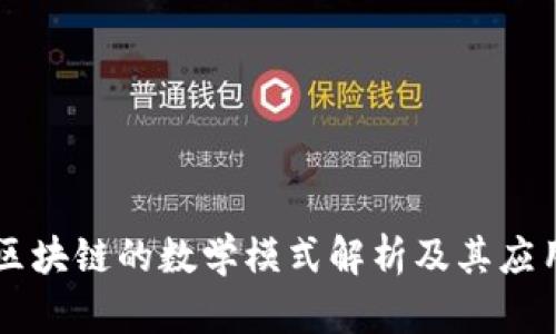 区块链的数学模式解析及其应用