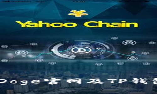 如何使用BabyDoge官网及TP钱包进行交易指南