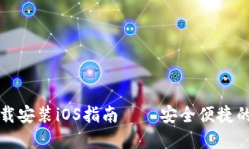 TP钱包官方下载安装iOS指南——安全便捷的数字资产管理