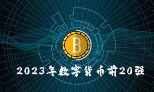  2023年数字货币前20强