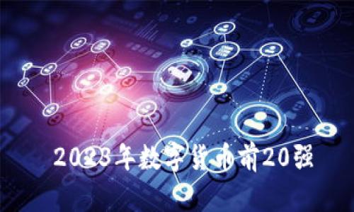  2023年数字货币前20强