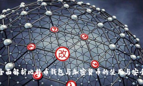 全面解析比特币钱包与加密货币的使用与安全
