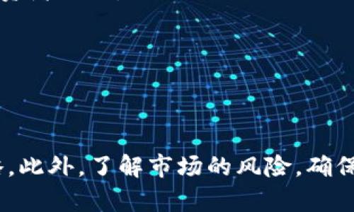   虚拟币交易能赚钱吗？深入解析投资机会与风险 / 

 guanjianci 虚拟币, 数字货币, 投资机会, 风险管理 /guanjianci 

引言
在近年来，虚拟币（或称数字货币）成为金融市场上的热点话题。无论是比特币、以太坊，还是新兴的各种山寨币，大家都在问：“虚拟币交易能赚钱吗？”这个问题背后包含了无数个体的投资梦想与现实挑战。本文将对虚拟币交易的盈利潜力进行全面分析，同时结合相关风险，帮助投资者做出更加明智的决策。

1. 虚拟币的市场现状
虚拟币市场自比特币诞生以来经历了数次重大波动。2021年及2022年，市场价格飙升，吸引了大量投资者加入，然而市场也同时经历了一些价格崩盘的情况。根据数据显示，2023年虚拟货币市值继续波动，大部分投资者依然在密切关注市场动态。虚拟币由于其去中心化的特性，吸引了不同背景的投资者。

2. 虚拟币交易的盈利模型
在探讨虚拟币交易能否赚钱之前，我们要首先了解虚拟币交易的盈利模型。大多数投资者主要通过以下几种方式获取收益：
ul
  listrong短期交易：/strong通过日内交易、波段交易等方式，利用短期内的价格波动获取利润。/li
  listrong长期投资：/strong一些投资者会选择持有虚拟币，期望在未来某个时间点以更高的价格出售。/li
  listrong挖矿：/strong通过提供计算能力进行挖矿，获得新的虚拟币作为奖励。/li
  listrong参与项目的ICO：/strong通过参与新项目的众筹，若项目成功，后期可以获得可观的收益。/li
/ul

3. 挑战与风险
然而，虚拟币交易并不是一个完全顺利的投资领域。在获取潜在收益的同时，投资者也需要面临以下几种风险：
ul
  listrong市场波动性：/strong虚拟币市场的价格波动非常剧烈，短期内涨跌幅度可能达到数十个百分点。/li
  listrong安全风险：/strong虚拟货币交易所时常成为黑客攻击的目标，资金被盗的案例屡见不鲜。/li
  listrong监管风险：/strong各国对虚拟币的监管政策不尽相同，政策的变化可能会影响市场的健康发展。/li
  listrong心理因素：/strong由于市场的高度投机性，很多投资者会因为情绪影响做出错误判断。/li
/ul

4. 如何在虚拟币交易中实现盈利
若希望在虚拟币交易中获得盈利，投资者不仅需了解市场动态，还需具备一定的技能与心态。以下是一些有助于提升盈利能力的建议：
ul
  listrong做足功课：/strong在投资前，了解目标币种的基本面、技术面和市场情绪，将更有助于判断买卖时机。/li
  listrong设置止损和止盈：/strong合理设置风险控制点，有助于保护已有的收益和限制潜在的损失。/li
  listrong保持冷静：/strong无论市场如何波动，保持冷静的头脑，避免因情绪波动做出错误的投资决策。/li
  listrong分散投资：/strong不要把所有资金投入到单一的虚拟币上，分散投资将有效降低整体风险。/li
/ul

5. 常见的虚拟币交易平台
为了方便交易，许多虚拟币交易平台应运而生。目前较为知名的平台包括Binance、Coinbase、Huobi等。不同平台的交易手续费、用户体验、安全性等各有差异，投资者在选择时应根据自身需求进行综合比较。

6. 四个相关问题的深入分析

问题一：虚拟币市场是否安全？
虚拟币市场的安全性是一个投资者非常关注的话题。下面我们将对此进行详细分析。
strong1. 交易所安全性：/strong大多数交易所采取了一系列的安全措施，如双重验证（2FA）、冷钱包存储等来保护用户资金。但仍有许多交易所未采取足够的安全措施，导致用户资金被盗。
strong2. 私钥管理：/strong虚拟币的安全性也依赖于私钥的管理，投资者如未妥善保管私钥，可能面临丢失资金的风险。
strong3. 诈骗活动：/strong市场上充斥着各种骗局与虚假项目，投资者须保持警觉，避免上当受骗。
综上所述，虚拟币市场并非绝对安全，投资者需谨慎评估不同平台与项目的风险。

问题二：如何选择适合的虚拟币进行投资？
选择适合的虚拟币投资至关重要，以下是一些建议：
strong1. 研究项目背景：/strong了解虚拟币的开发团队、项目目标、市场定位等，有助于判断其长期价值。
strong2. 技术白皮书：/strong认真阅读项目的白皮书，获取其技术细节与未来发展规划。
strong3. 市场动态：/strong关注市场消息与社区讨论，了解投资者的情绪与信心。
strong4. 竞争态势：/strong分析该虚拟币在同类项目中的竞争力与优势，避免选择那些没有独特之处的币种。
通过仔细研究与分析，投资者可以选择出更有潜力的虚拟币进行投资，从而提高获利的可能性。

问题三：虚拟币交易的税务问题如何处理？
随着虚拟币的普及，税务问题逐渐成为各国政府重视的焦点。投资者在进行虚拟币交易时，该如何处理相关的税务问题呢？
strong1. 了解法律法规：/strong不同国家对虚拟币的税务处理方式各异，投资者应仔细研究当地的法律法规。
strong2. 记录交易细节：/strong投资者需认真记录每一笔交易的时间、金额和类型，以备不时之需。
strong3. 纳税申报：/strong在交易过程中获得的收益，通常需要按照相关法规进行纳税申报，投资者可寻求专业的税务顾问指导。
如果处理不当，可能导致法律问题，投资者应确保遵循当地税务法规。

问题四：未来虚拟币的前景如何？
关于未来虚拟币市场的前景，众说纷纭。我们试着剖析一些可能的趋势：
strong1. 合规化趋势：/strong随着越来越多国家对虚拟币的监管政策出台，合规化将是市场发展的必然趋势，合规的项目将获得更大的投资者信任。
strong2. 技术创新：/strong随着区块链技术的不断发展与创新，未来可能会出现更多有潜力的新项目，推动市场进一步发展。
strong3. 市场适应性：/strong虚拟币市场虽然波动剧烈，但也在逐渐适应市场需求，未来可能会形成更为稳定的市场环境。
总的来说，虚拟币市场前景广阔，但投资者也需对未来可能面临的挑战保持警惕，调整策略以应对市场变化。

结论
虚拟币交易能否赚钱，依赖于许多因素，包括市场动态、个人能力、风险管理等。对于新手投资者来说，学习与实践要并行，制定合理的投资策略。此外，了解市场的风险，确保资金安全，是成功交易的必要条件。未来的虚拟币市场充满机遇，但同时也伴随着挑战，投资者应保持审慎的态度，以获得更长远的投资回报。