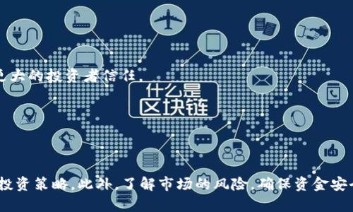   虚拟币交易能赚钱吗？深入解析投资机会与风险 / 

 guanjianci 虚拟币, 数字货币, 投资机会, 风险管理 /guanjianci 

引言
在近年来，虚拟币（或称数字货币）成为金融市场上的热点话题。无论是比特币、以太坊，还是新兴的各种山寨币，大家都在问：“虚拟币交易能赚钱吗？”这个问题背后包含了无数个体的投资梦想与现实挑战。本文将对虚拟币交易的盈利潜力进行全面分析，同时结合相关风险，帮助投资者做出更加明智的决策。

1. 虚拟币的市场现状
虚拟币市场自比特币诞生以来经历了数次重大波动。2021年及2022年，市场价格飙升，吸引了大量投资者加入，然而市场也同时经历了一些价格崩盘的情况。根据数据显示，2023年虚拟货币市值继续波动，大部分投资者依然在密切关注市场动态。虚拟币由于其去中心化的特性，吸引了不同背景的投资者。

2. 虚拟币交易的盈利模型
在探讨虚拟币交易能否赚钱之前，我们要首先了解虚拟币交易的盈利模型。大多数投资者主要通过以下几种方式获取收益：
ul
  listrong短期交易：/strong通过日内交易、波段交易等方式，利用短期内的价格波动获取利润。/li
  listrong长期投资：/strong一些投资者会选择持有虚拟币，期望在未来某个时间点以更高的价格出售。/li
  listrong挖矿：/strong通过提供计算能力进行挖矿，获得新的虚拟币作为奖励。/li
  listrong参与项目的ICO：/strong通过参与新项目的众筹，若项目成功，后期可以获得可观的收益。/li
/ul

3. 挑战与风险
然而，虚拟币交易并不是一个完全顺利的投资领域。在获取潜在收益的同时，投资者也需要面临以下几种风险：
ul
  listrong市场波动性：/strong虚拟币市场的价格波动非常剧烈，短期内涨跌幅度可能达到数十个百分点。/li
  listrong安全风险：/strong虚拟货币交易所时常成为黑客攻击的目标，资金被盗的案例屡见不鲜。/li
  listrong监管风险：/strong各国对虚拟币的监管政策不尽相同，政策的变化可能会影响市场的健康发展。/li
  listrong心理因素：/strong由于市场的高度投机性，很多投资者会因为情绪影响做出错误判断。/li
/ul

4. 如何在虚拟币交易中实现盈利
若希望在虚拟币交易中获得盈利，投资者不仅需了解市场动态，还需具备一定的技能与心态。以下是一些有助于提升盈利能力的建议：
ul
  listrong做足功课：/strong在投资前，了解目标币种的基本面、技术面和市场情绪，将更有助于判断买卖时机。/li
  listrong设置止损和止盈：/strong合理设置风险控制点，有助于保护已有的收益和限制潜在的损失。/li
  listrong保持冷静：/strong无论市场如何波动，保持冷静的头脑，避免因情绪波动做出错误的投资决策。/li
  listrong分散投资：/strong不要把所有资金投入到单一的虚拟币上，分散投资将有效降低整体风险。/li
/ul

5. 常见的虚拟币交易平台
为了方便交易，许多虚拟币交易平台应运而生。目前较为知名的平台包括Binance、Coinbase、Huobi等。不同平台的交易手续费、用户体验、安全性等各有差异，投资者在选择时应根据自身需求进行综合比较。

6. 四个相关问题的深入分析

问题一：虚拟币市场是否安全？
虚拟币市场的安全性是一个投资者非常关注的话题。下面我们将对此进行详细分析。
strong1. 交易所安全性：/strong大多数交易所采取了一系列的安全措施，如双重验证（2FA）、冷钱包存储等来保护用户资金。但仍有许多交易所未采取足够的安全措施，导致用户资金被盗。
strong2. 私钥管理：/strong虚拟币的安全性也依赖于私钥的管理，投资者如未妥善保管私钥，可能面临丢失资金的风险。
strong3. 诈骗活动：/strong市场上充斥着各种骗局与虚假项目，投资者须保持警觉，避免上当受骗。
综上所述，虚拟币市场并非绝对安全，投资者需谨慎评估不同平台与项目的风险。

问题二：如何选择适合的虚拟币进行投资？
选择适合的虚拟币投资至关重要，以下是一些建议：
strong1. 研究项目背景：/strong了解虚拟币的开发团队、项目目标、市场定位等，有助于判断其长期价值。
strong2. 技术白皮书：/strong认真阅读项目的白皮书，获取其技术细节与未来发展规划。
strong3. 市场动态：/strong关注市场消息与社区讨论，了解投资者的情绪与信心。
strong4. 竞争态势：/strong分析该虚拟币在同类项目中的竞争力与优势，避免选择那些没有独特之处的币种。
通过仔细研究与分析，投资者可以选择出更有潜力的虚拟币进行投资，从而提高获利的可能性。

问题三：虚拟币交易的税务问题如何处理？
随着虚拟币的普及，税务问题逐渐成为各国政府重视的焦点。投资者在进行虚拟币交易时，该如何处理相关的税务问题呢？
strong1. 了解法律法规：/strong不同国家对虚拟币的税务处理方式各异，投资者应仔细研究当地的法律法规。
strong2. 记录交易细节：/strong投资者需认真记录每一笔交易的时间、金额和类型，以备不时之需。
strong3. 纳税申报：/strong在交易过程中获得的收益，通常需要按照相关法规进行纳税申报，投资者可寻求专业的税务顾问指导。
如果处理不当，可能导致法律问题，投资者应确保遵循当地税务法规。

问题四：未来虚拟币的前景如何？
关于未来虚拟币市场的前景，众说纷纭。我们试着剖析一些可能的趋势：
strong1. 合规化趋势：/strong随着越来越多国家对虚拟币的监管政策出台，合规化将是市场发展的必然趋势，合规的项目将获得更大的投资者信任。
strong2. 技术创新：/strong随着区块链技术的不断发展与创新，未来可能会出现更多有潜力的新项目，推动市场进一步发展。
strong3. 市场适应性：/strong虚拟币市场虽然波动剧烈，但也在逐渐适应市场需求，未来可能会形成更为稳定的市场环境。
总的来说，虚拟币市场前景广阔，但投资者也需对未来可能面临的挑战保持警惕，调整策略以应对市场变化。

结论
虚拟币交易能否赚钱，依赖于许多因素，包括市场动态、个人能力、风险管理等。对于新手投资者来说，学习与实践要并行，制定合理的投资策略。此外，了解市场的风险，确保资金安全，是成功交易的必要条件。未来的虚拟币市场充满机遇，但同时也伴随着挑战，投资者应保持审慎的态度，以获得更长远的投资回报。