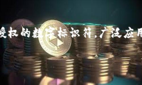 在讨论“token一般多久过期”这个问题之前,首先要理解token的作用和种类。Token是用于身份验证和授权的数字标识符,广泛应用于网络服务、API调用和分布式系统等场景。根据不同的实现方式和用例,token的过期时间会有所不同。
### Token过期时间:安全与效率的平衡