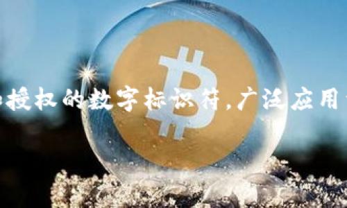 在讨论“token一般多久过期”这个问题之前,首先要理解token的作用和种类。Token是用于身份验证和授权的数字标识符,广泛应用于网络服务、API调用和分布式系统等场景。根据不同的实现方式和用例,token的过期时间会有所不同。
### Token过期时间:安全与效率的平衡