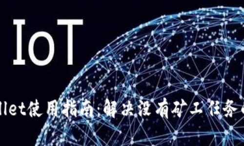 TPWallet使用指南：解决没有矿工任务的问题