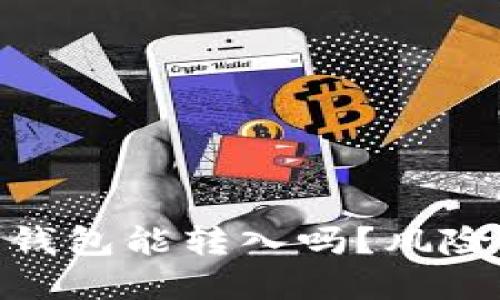 假的以太坊钱包能转入吗？风险与防范措施