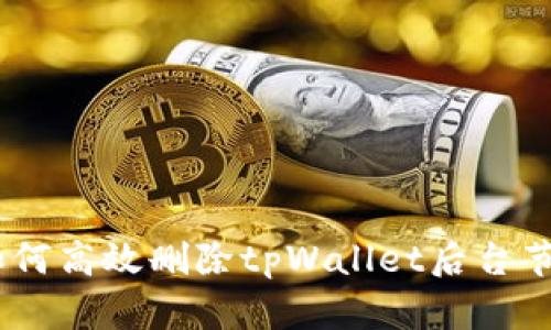 全面解析：如何高效删除tpWallet后台节点及其影响