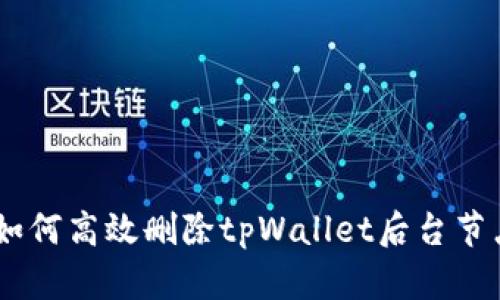 全面解析：如何高效删除tpWallet后台节点及其影响