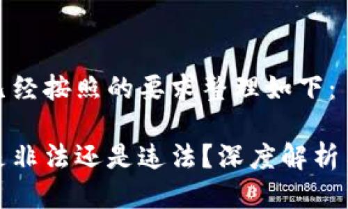 与关键词已经按照的要求整理如下：

炒虚拟币是非法还是违法？深度解析与风险警示