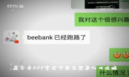 原子币APP官方下载及登录入口攻略