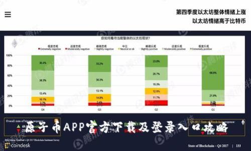 原子币APP官方下载及登录入口攻略